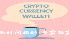 虚拟币转钱包的时间揭秘