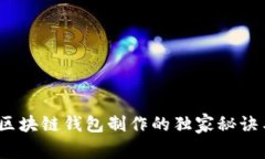 专家揭秘：区块链钱包制