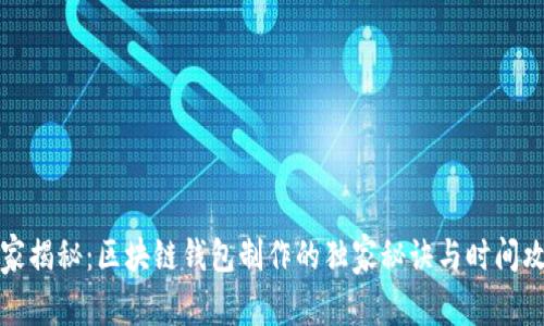 专家揭秘：区块链钱包制作的独家秘诀与时间攻略