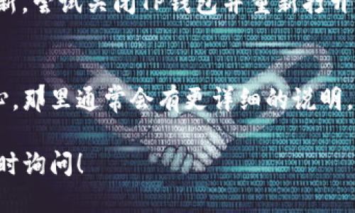 要切换TP钱包（TP Wallet）的语言，您可以按照以下步骤进行操作：

步骤一：打开TP钱包
首先，确保您已经在手机上成功安装了TP钱包应用。找到这个应用图标，点击打开。打开后，您将看到钱包的首页界面。

步骤二：进入设置
在钱包首页的右上角，通常会有一个菜单图标（可能是三条横线或一个齿轮图标）。点击这个菜单，您会看到多种选项。选择“设置”选项，进入设置界面。

步骤三：选择语言选项
在设置菜单里，向下滚动，您应该能看到一个关于“语言”或“Language”的选项。点击这个选项进入语言设置界面。在这里，您会看到可供选择的多种语言。

步骤四：切换语言
选择您想要切换的语言。你只需点击相应的语言选项，系统会自动切换到您选择的语言。这时候，TP钱包的界面应该会立即更新为您选择的语言。

步骤五：确认更改
有些情况下，您可能需要重启应用才能使语言更改生效。如果界面没有立即更新，尝试关闭TP钱包并重新打开。再次查看界面，您应该能够看到新的语言设置已生效。

小提示
如果您在切换语言的过程中遇到问题，可以查看TP钱包的官方指南或帮助中心，那里通常会有更详细的说明。此外，确保您的应用是最新版本，这样可以避免因版本问题引发的兼容性问题。

希望以上步骤能够帮助您顺利切换TP钱包的语言！如果还有其他问题，欢迎随时询问！