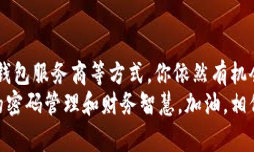 baioti比特币钱包密码丢失？专家揭秘独家找回秘诀！/baioti  
比特币钱包, 密码找回, 加密货币/guanjianci  

引言  
在这个数字货币盛行的时代，比特币无疑成了投资者们眼中的“金矿”。但是，随着比特币的流行，许多人也遇到了一个共同的问题——钱包密码丢失。说真的，失去进入自己钱包的密码就像是丢掉了整座金库，无奈又心痛。  
那么，如果你不幸成了这其中的一员，应该怎么找回比特币钱包的密码呢？别急，让我们一起深入探讨这个话题，看看有没有一些实用的解决方法。  

比特币钱包的类型  
在谈如何找回密码之前，我们先了解一下比特币钱包的类型。比特币钱包主要分为三种：  
ul  
  li热钱包：这种钱包是在线的，方便快捷，但安全性相比其他钱包稍差。/li  
  li冷钱包：冷钱包离线存储，比特币的安全性更高，适合长期持有者。/li  
  li硬件钱包：这是一种物理设备，可以安全地存储比特币，避免在线攻击。/li  
/ul  
虽然不同类型的钱包在找回密码时的方法可能有所不同，但我们仍然可以归纳出一些通用的找回密码的技巧。  

第一步：检查备份  
首先，你需要检查你是否曾经备份过钱包。很多比特币钱包在创建时都会有生成助记词（也称为种子词）的选项。这些助记词是你找回密码的关键。你还记得你在当初创建钱包时保存的短语吗？  
如果你找到了这些助记词，恭喜你！只要在相应的钱包中输入助记词，你就能顺利访问你的比特币钱包了。懂得这一点，掌握了助记词的重要性就能避免了不少麻烦。  

第二步：使用密码恢复工具  
如果你没有备份助记词，也没有其他方式记录密码，那么可以尝试一些密码恢复工具。市面上有许多针对比特币钱包的恢复工具，像是BTCRecover等。这些工具通过暴力解码和字典攻击的方式帮助你找回钱包密码。  
不过，使用这些工具之前要注意安全，确保是从正规渠道下载，避免遭受恶意软件的攻击。这真的就像在挖矿，得小心别挖到了什么坏东西，对吧？  

第三步：联系钱包服务商  
如果你使用的是第三方钱包服务，像是Coinbase、BlockFi等，可以直接联系他们的客服。有些服务商提供密码找回的相关指导。不过要记得，他们可能会要求你提供身份验证或相关交易记录来确认你的账户归属。  
有时候，解决问题的钥匙在别人的手中，这时候耐心和诚恳的沟通能帮助你解决不少问题，好比向邻居借工具时，礼貌永远是第一位的。   

四、深入了解密码管理  
无论你是否成功找回钱包密码，这都是一个不错的机会让你反思和改进自己的密码管理。毕竟，密码安全是数字资产管理中非常重要的一环。  
ul  
  li使用密码管理工具：考虑使用一些密码管理软件，像是1Password、LastPass等，帮助你妥善管理各类账户的密码。/li  
  li定期更换密码：保持账号安全，定期更换密码也很重要。每隔一段时间就换一下，避免他人猜测出你的密码。/li  
  li写下安全问题的答案：对策。如果使用了安全问题来保护账户，建议把这些答案也安全地记录下来。/li  
/ul  

不可避免的教训  
虽然说“人生就是一个不断试错的过程”，但有些教训痛起来实在太惨了。丢失比特币钱包密码了，除了损失金钱，还有时间和精力被困扰。通过这一经历，可能我们会更加珍惜现有的资源和工具，这也是某种个人成长的体现。  
此外，失去密码也让我们更加清楚地认识到，数字资产管理的重要性。像自己的资产一样认真对待这些密码和备份；这是未来每个人都应学会的一课。  

小结  
所以，丢失比特币钱包密码虽然让人心痛，但并不意味着你就此失去了一切。通过检查备份、使用密码恢复工具、联系钱包服务商等方式，你依然有机会找回你的资产。永远记住，保护和管理好你的数字资产是至关重要的。希望这些独家的找回秘诀能对你有所帮助！  
说到底，就像生活中的种种事情一样，我们总会在意外中发现新机会，或许你会在找回密码的过程中，领悟到更深层的密码管理和财务智慧。加油，相信你一定能够找到解决方案！  