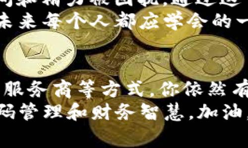 baioti比特币钱包密码丢失？专家揭秘独家找回秘诀！/baioti  
比特币钱包, 密码找回, 加密货币/guanjianci  

引言  
在这个数字货币盛行的时代，比特币无疑成了投资者们眼中的“金矿”。但是，随着比特币的流行，许多人也遇到了一个共同的问题——钱包密码丢失。说真的，失去进入自己钱包的密码就像是丢掉了整座金库，无奈又心痛。  
那么，如果你不幸成了这其中的一员，应该怎么找回比特币钱包的密码呢？别急，让我们一起深入探讨这个话题，看看有没有一些实用的解决方法。  

比特币钱包的类型  
在谈如何找回密码之前，我们先了解一下比特币钱包的类型。比特币钱包主要分为三种：  
ul  
  li热钱包：这种钱包是在线的，方便快捷，但安全性相比其他钱包稍差。/li  
  li冷钱包：冷钱包离线存储，比特币的安全性更高，适合长期持有者。/li  
  li硬件钱包：这是一种物理设备，可以安全地存储比特币，避免在线攻击。/li  
/ul  
虽然不同类型的钱包在找回密码时的方法可能有所不同，但我们仍然可以归纳出一些通用的找回密码的技巧。  

第一步：检查备份  
首先，你需要检查你是否曾经备份过钱包。很多比特币钱包在创建时都会有生成助记词（也称为种子词）的选项。这些助记词是你找回密码的关键。你还记得你在当初创建钱包时保存的短语吗？  
如果你找到了这些助记词，恭喜你！只要在相应的钱包中输入助记词，你就能顺利访问你的比特币钱包了。懂得这一点，掌握了助记词的重要性就能避免了不少麻烦。  

第二步：使用密码恢复工具  
如果你没有备份助记词，也没有其他方式记录密码，那么可以尝试一些密码恢复工具。市面上有许多针对比特币钱包的恢复工具，像是BTCRecover等。这些工具通过暴力解码和字典攻击的方式帮助你找回钱包密码。  
不过，使用这些工具之前要注意安全，确保是从正规渠道下载，避免遭受恶意软件的攻击。这真的就像在挖矿，得小心别挖到了什么坏东西，对吧？  

第三步：联系钱包服务商  
如果你使用的是第三方钱包服务，像是Coinbase、BlockFi等，可以直接联系他们的客服。有些服务商提供密码找回的相关指导。不过要记得，他们可能会要求你提供身份验证或相关交易记录来确认你的账户归属。  
有时候，解决问题的钥匙在别人的手中，这时候耐心和诚恳的沟通能帮助你解决不少问题，好比向邻居借工具时，礼貌永远是第一位的。   

四、深入了解密码管理  
无论你是否成功找回钱包密码，这都是一个不错的机会让你反思和改进自己的密码管理。毕竟，密码安全是数字资产管理中非常重要的一环。  
ul  
  li使用密码管理工具：考虑使用一些密码管理软件，像是1Password、LastPass等，帮助你妥善管理各类账户的密码。/li  
  li定期更换密码：保持账号安全，定期更换密码也很重要。每隔一段时间就换一下，避免他人猜测出你的密码。/li  
  li写下安全问题的答案：对策。如果使用了安全问题来保护账户，建议把这些答案也安全地记录下来。/li  
/ul  

不可避免的教训  
虽然说“人生就是一个不断试错的过程”，但有些教训痛起来实在太惨了。丢失比特币钱包密码了，除了损失金钱，还有时间和精力被困扰。通过这一经历，可能我们会更加珍惜现有的资源和工具，这也是某种个人成长的体现。  
此外，失去密码也让我们更加清楚地认识到，数字资产管理的重要性。像自己的资产一样认真对待这些密码和备份；这是未来每个人都应学会的一课。  

小结  
所以，丢失比特币钱包密码虽然让人心痛，但并不意味着你就此失去了一切。通过检查备份、使用密码恢复工具、联系钱包服务商等方式，你依然有机会找回你的资产。永远记住，保护和管理好你的数字资产是至关重要的。希望这些独家的找回秘诀能对你有所帮助！  
说到底，就像生活中的种种事情一样，我们总会在意外中发现新机会，或许你会在找回密码的过程中，领悟到更深层的密码管理和财务智慧。加油，相信你一定能够找到解决方案！  