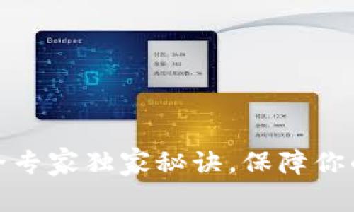 TP钱包交易安全专家独家秘诀，保障你的数字资产安全