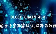 TP钱包交易安全专家独家秘