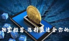 比特币钱包专家独家推荐
