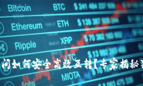 TP钱包之间如何安全高效互转？专家揭秘独家秘诀！
