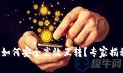 TP钱包之间如何安全高效互