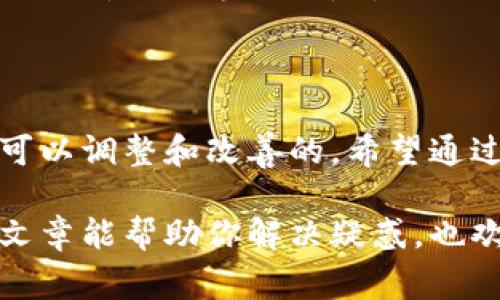在使用TP钱包（通常是区块链钱包的简称）时，很多用户可能会发现自己的钱包页面与他人有所不同。这种情况可能会让人感到困惑，不知道该如何应对。在这篇文章中，我们将详细探讨这一问题的可能原因，以及如何解决它。请确保你阅读到最后，能够获得实用的解决方案！

什么是TP钱包？

TP钱包是一种多功能的区块链数字资产钱包，支持多种加密货币的存储、转账和交易。它的用户界面通常友好直观，在数字货币爱好者中颇受欢迎。可惜的是，由于不同的用户可能会下载不同版本或进行不同的设置，造成钱包页的显示各异，这也就导致了你看到的界面与别人不同。

页面不同的常见原因

那么，为什么TP钱包的页面会有这么多差异呢？以下是几个常见的原因，让我们逐一分析一下：

1. 版本差异

说真的，最简单的原因就是你和他人使用的TP钱包版本不同。软件更新通常会带来界面和新功能。如果你还在使用旧版本，自然会看到不同的界面。这种情况下，最佳做法是检查应用商店（如Apple App Store或Google Play Store），看看是否有更新可供下载。

2. 设置选项

除了版本，TP钱包的个性化设置也会导致不同的页面显示。每个人都可以根据自己的需求调整钱包的显示选项，比如更改主题颜色、调整界面的布局等。所以，如果你和朋友的设置不同，就会出现不一样的界面。解决方法是在钱包的设置页面中，查看有哪些选项可以更改，然后选择你觉得最佳的配置。

3. 网络环境

不得不提的是，网络连接也有可能影响TP钱包的表现。有时候由于网络延迟或者不稳定，你可能无法加载到最新的界面或数据。试试看换一个Wi-Fi网络或手机数据看看问题是否依旧。如果一直卡在同一个页面上，可能需要等待网络恢复。

4. 地区限制

某些情况下，TP钱包的功能或页面在不同地区也可能有所不同。尤其在一些国家，某些金融服务可能会受到政策限制，导致你无法使用某些功能。这种情况下你可能需要与朋友分别确认一下各自的账户是否能够访问某些特定功能。

5. 钱包类型

TP钱包支持多种不同的区块链和代币，因此如果你和朋友使用的是不同种类的钱包（比如以太坊钱包、比特币钱包等），自然界面会有所不同。确保你们使用相同类型的钱包来进行比较。

如何找到解决方法？

现在我们了解了可能导致你与他人TP钱包页面不同的原因，接下来就来聊聊如何解决这些问题。首先，确保你的应用始终保持最新。然后，查看设置界面，看看能否调整设置以达到类似的效果。如果这些都没有奏效，不妨尝试清除缓存或重装应用，尤其是在遇到加载异常时。

总结

TP钱包的页面差异不必过于焦虑，明白造成这种情况的原因和解决方法是最重要的。无论是软件版本、个性化设置，还是网络环境，都是可以调整和改善的。希望通过这篇文章，你能更清晰地理解TP钱包页面差异问题，找到适合自己的解决方案。

说真的，了解这些内容后，你会发现使用TP钱包其实没有你想象的那么复杂。只要你留意这些小细节，就能提高你的使用体验。希望这篇文章能帮助你解决疑惑，也欢迎大家分享自己的经验和问题，一起交流探讨。这样下次再遇到问题时，你也能成为别人心目中的TP钱包小专家哦！