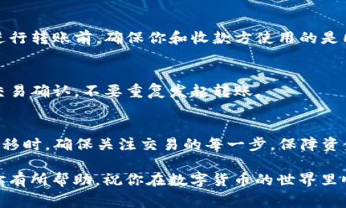 当然可以，TP钱包是一款支持多种数字资产的数字钱包，包括USDT（泰达币）。让我们来详细探讨一下TP钱包如何转账USDT以及相关注意事项，帮助你更好地理解这个过程。

一、什么是TP钱包？
TP钱包是一个多功能的加密数字资产钱包，它支持多种区块链资产的存储与管理，包括比特币、以太坊、USDT等。TP钱包以用户友好的界面和强大的功能受到了许多加密货币用户的青睐。

二、USDT简介
USDT是一种基于区块链的稳定币，其价值与美元挂钩，使得它在数字货币交易中具有较强的稳定性。很多用户选择用USDT进行资产的转移和交易，因为它能够有效地减少加密货币市场波动带来的风险。

三、在TP钱包中转账USDT的步骤

h41. 下载并安装TP钱包/h4
首先，如果你还没有安装TP钱包，可以在应用商店（如App Store或Google Play）中下载并安装。安装完成后，注册一个账户。

h42. 添加USDT资产/h4
打开TP钱包，进入“资产”页面，找到“添加资产”选项，搜索USDT，添加到你的资产列表中。添加成功后，你就可以在钱包中看到你的USDT余额。

h43. 准备转账/h4
要转账USDT，你需要获取收款方的USDT地址。如果对方使用TP钱包，你可以直接请求他们的USDT收款地址。确保地址输入准确，错别字可会导致资产损失哦！

h44. 发起转账/h4
在TP钱包中，点击USDT，选择“转账”选项。输入收款人的地址和转账金额，要注意检查后再确认。TP钱包通常会显示交易的矿工费，这个费用是为了奖励矿工处理你的交易，一般来说是比较合理的。

h45. 确认交易/h4
输入完所有信息后，点击确认，系统会要求你进行身份验证（如输入密码或指纹验证）以确保安全性。一旦确认，交易就会被提交，稍等几分钟，你和收款人就能看到余额发生变化了。

四、转账USDT的注意事项
虽然转账USDT的过程相对简单，但在实际操作时，还是有一些注意事项需要关注：

h41. 地址的准确性/h4
加密资产一经转账就无法撤回，确保地址输入无误是至关重要的。你可以通过复制粘贴的方式来减少错误。

h42. 确认区块链网络/h4
USDT可以在不同的区块链上进行转账，比如以太坊（ERC20）、波场（TRC20）等。在进行转账前，确保你和收款方使用的是同一种网络。

h43. 及时查看交易状态/h4
交易提交后，可以在TP钱包中查看交易状态，通常会有相应的确认信息。耐心等待交易确认，不要重复发起转账。

五、总结
总之，TP钱包不仅支持USDT转账，而且操作简便，适合各类用户。在进行数字资产转移时，确保关注交易的每一步，保障资金安全。如果你在使用过程中有任何问题，可以随时查阅官方帮助文档或咨询客服。

说真的，熟练掌握钱包的使用，会让你的数字货币交易更加流畅。希望这些信息对你有所帮助，祝你在数字货币的世界里顺风顺水！