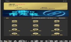 TP钱包分类揭秘：专家分享