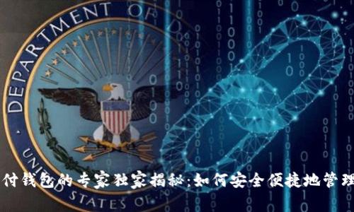 以太坊离线支付钱包的专家独家揭秘：如何安全便捷地管理你的数字资产
