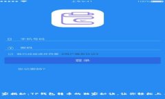 专家揭秘：TP钱包转币的独