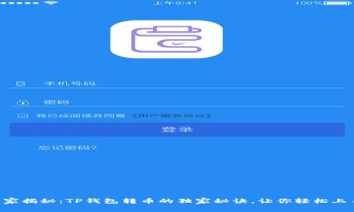专家揭秘：TP钱包转币的独家秘诀，让你轻松上手！
