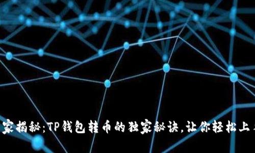 专家揭秘：TP钱包转币的独家秘诀，让你轻松上手！