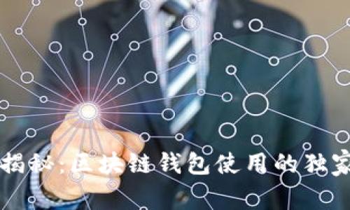 专家揭秘：区块链钱包使用的独家秘诀