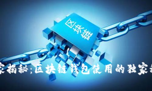 专家揭秘：区块链钱包使用的独家秘诀