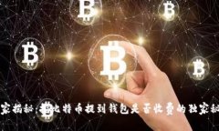 专家揭秘：挖比特币提到
