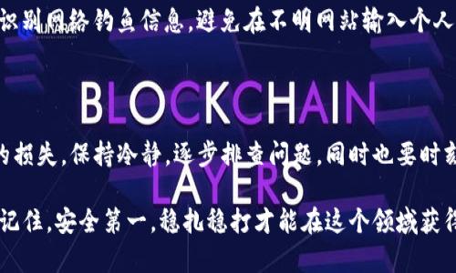 在使用TP钱包（TokenPocket）时，如果你不小心找不到了钱包，可能会让你感到焦虑。不过，别担心，我们可以一步一步来解决这个问题。以下是一些可能的解决方案和指南，帮助你找回TP钱包及其内容。

1. 检查是否误删或隐藏应用

首先，确认一下你的TP钱包是不是被误删或者隐藏了。有时候，手机不小心就会把应用移到文件夹里，或者直接删掉。你可以在手机的应用列表里搜索一下，看看能不能找到它。如果找不到，可以去应用商店重新下载TP钱包，确保下载的是官方版本。

2. 使用恢复助记词或私钥

如果你已经找到了TP钱包，但是登录不了，可能是因为你在更换设备或者卸载应用后没能恢复钱包。在这种情况下，如果你事先备份了助记词（种子词）或私钥，你可以通过这些信息恢复你的钱包。具体步骤如下：

ul
    li打开TP钱包应用。/li
    li选择“恢复钱包”选项。/li
    li输入你的助记词或私钥，按照提示完成钱包的恢复过程。/li
/ul

请务必小心保管你的助记词或私钥，这是你钱包资产的唯一凭证。

3. 联系TP钱包客服

如果你依然无法找到钱包，建议你联系TP钱包的客服支持。他们可以为你提供专业的帮助和指导。服务团队一般会要求提供一些验证信息，比如你的钱包地址或者其他识别信息，以确保安全。

4. 提高安全意识，定期备份

为了避免将来再次出现这样的情况，建议你定期备份你的TP钱包。可以在一个安全的地方保留助记词，避免在联网环境下分享这些敏感信息。此外，定期更新你的密码和安全设置也是保护资产的一种好方法。

5. 使用更多的安全工具

除了备份助记词外，你还可以考虑使用硬件钱包等额外的安全措施。这种方式可以将你的私钥存储在离线状态，降低被黑客攻击的风险。市面上有多款硬件钱包可供选择，比如Ledger和Trezor等，你可以根据自己的需求进行选择。

6. 学习相关知识，增加防范意识

了解一些基本的加密货币知识和安全技巧，可以帮助你更好地保护自己的数字资产。例如，学习如何识别网络钓鱼信息，避免在不明网站输入个人信息等，这些都是非常重要的技能。

7. 总结

失去TP钱包可能会让人困扰，但通过这些步骤，你通常可以找回你的资产或至少采取措施避免未来的损失。保持冷静，逐步排查问题，同时也要时刻提高自己的安全意识，保护好自己的数字资产。

通过这些方式和建议，希望你能顺利找回你的TP钱包，也能在未来的数字货币世界中更加从容自信。记住，安全第一，稳扎稳打才能在这个领域获得长足的发展和收益！