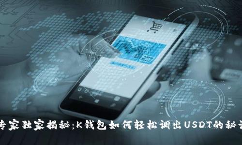 专家独家揭秘：K钱包如何轻松调出USDT的秘诀