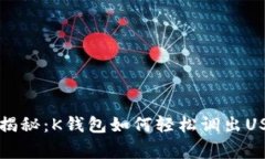 专家独家揭秘：K钱包如何