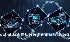 专家解析：虚拟币钱包的