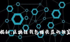 专家揭秘：区块链钱包赚