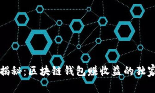 专家揭秘：区块链钱包赚收益的独家秘诀
