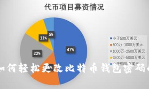 专家教你如何轻松更改比特币钱包密码的独家秘诀