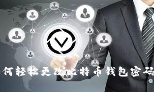 专家教你如何轻松更改比特币钱包密码的独家秘诀