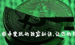 专家揭晓：比特币变现的