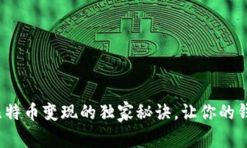 专家揭晓：比特币变现的独家秘诀，让你的钱包轻松盈利