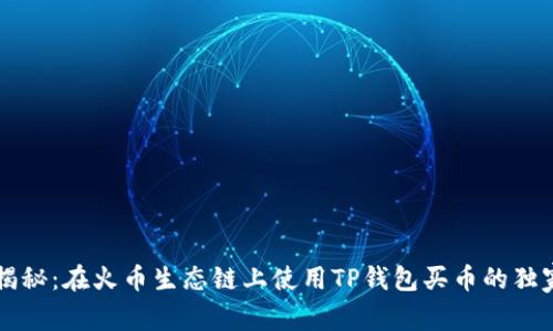 专家揭秘：在火币生态链上使用TP钱包买币的独家秘诀
