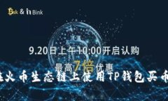 专家揭秘：在火币生态链