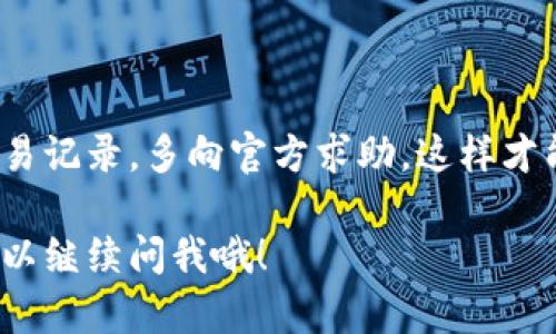 如果你的TP钱包中的钱突然不见了，这确实是一个令人担忧的问题。以下是一些可能的原因和解决办法，希望能够帮助你找回你的资金。

### 一、确认转账记录

1. 检查转账历史
第一步，你需要打开TP钱包，查看你的转账历史。是不是不小心转错了地址？或者有没有进行过未确认的交易？如果你发现你最近的交易记录中有很大的金额转出，而你并没有发起这样的交易，可能就是问题的所在。

2. 核实交易状态
如果你找到了相关的转账记录，检查交易是否已经确认。有时候，转账会因为网络拥堵而延迟确认，你可以在区块链浏览器上查看这笔交易的状态。

### 二、检查账户安全性

3. 确保账户安全
说真的，安全性真的是必不可少的。你有没有设置强密码？有没有开启双重验证？如果有人通过你的账号进行了一些不当操作，你第一时间要做的就是加强安全措施。建议立即更改密码，并确保你的电脑和手机没有病毒。

4. 使用官方渠道
请务必通过TP钱包的官方网站下载应用，不要轻易相信第三方网站或应用，以防遭遇钓鱼骗局。如果你发现自己的账号被盗，赶紧联系客服，他们可能可以帮助你恢复账号。

### 三、冻结或丢失的资产

5. 如何处理被冻结的资产
如果你的资产被冻结，你会收到提示或通知。这种情况通常会在交易所或平台上发生，这里需要联系相关客服询问冻结的原因，以及如何进行解冻。

6. 寻求官方支持
TP钱包的客服是你可以信赖的支持渠道。在应用内通常能找到客服联系方式，耐心描述你的问题，提供必要的信息，他们会协助你解决问题。

### 四、了解常见问题

7. 遇到的问题
有些用户可能会问：“我的资产会不会永远消失？”其实大部分情况下，只要你的私钥没有泄露，资产都还在区块链上，只是你可能失去了访问权限。

8. 学习如何防止类似问题
为了避免以后还出现类似的问题，可以学习一些关于加密资产管理的知识。例如，定期检查资产的安全性、多备份私钥、定期更新钱包等，这些都是保护你资产的好方法。

### 五、总结

9. 总结与建议
不管遇到怎样的问题，保持冷静是最重要的。了解自己的资金状况，确保账户安全，定期检查交易记录，多向官方求助，这样才能最大限度地保护自己的资产。希望这些建议能够帮助你解决问题，找回你的资金！

当然，以上只是一些基本的处理方式，具体情况具体分析，如果还有什么不明白的地方，随时可以继续问我哦！