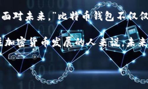 jiaoti最早上线的比特币钱包：专家揭秘独家内幕与成功秘诀/jiaoti
比特币钱包, 比特币, 加密货币/guanjianci

引言：比特币钱包的时代背景
提到比特币，相信很多人都会到这个已经颠覆了传统金融体系的数字货币。当然，要想使用比特币，首先就得有一个比特币钱包。而在这段动荡而又迅速发展的历史中，最早的一批比特币钱包为我们展示了数字资产存储与交易的无限可能。说真的，如果你对比特币感兴趣，那么了解它的早期钱包的故事，会让你更加懂得这个伟大创新的旅程。

比特币钱包的起源
我们必须追溯到2009年，那时比特币刚刚发布。神秘的发明者中本聪（Satoshi Nakamoto）不仅设计了比特币的算法，还开创了比特币钱包的概念。最早的比特币钱包名为“Bitcoin-Qt”，它是一个开源的桌面客户端。这款钱包具备了基本的收发功能，是用户第一次接触比特币的窗口。实际上，Bitcoin-Qt不仅给予用户存储和交易比特币的能力，更是为后来的各种钱包软件奠定了基础。

Bitcoin-Qt钱包的运作方式
这个钱包虽然在当时显得相对简单，但它的设计逻辑却是非常先进的。用户需要下载整个比特币区块链，这意味着你需要有足够的存储空间来保存所有的交易数据。说实话，在那个技术并不发达的时代，用户的耐性与技术理解力都是受到考验的。不过，这种参与感和责任感也让早期用户们感受到了比特币社区的归属感。

早期钱包的安全性与挑战
说起安全性，Bitcoin-Qt钱包的设计也是相对安全的。用户的私钥是本地存储，这样可以减少网络攻击的风险。但同样，用户如果不小心丢失了私钥，那么他们的比特币就会无缘无故地“消失”。想想看，许多早期用户因为不明白私钥的重要性，最终遗失了自己的资产，真是捶胸顿足。你能理解那种心情吧？

比特币钱包的演变
自从Bitcoin-Qt钱包上线以来，市场上出现了各种各样的比特币钱包。从Web钱包到手机钱包，再到硬件钱包与冷钱包，每一种钱包类型都有其独特的使用场景。举例来说，你可以在手机上快速完成小额交易，或者在硬件钱包中安全地保存大额资产。

独家揭秘：早期钱包的发展故事
随着比特币的走红，越来越多的程序员加入了这个生态圈，他们开始利用Bitcoin-Qt钱包的开源特性，开发出更加用户友好的钱包。2010年，Andreas M. Antonopoulos创办的“Blockchain.info”就是这样一款重磅出击的钱包，它为用户提供了更为简单直观的界面，并集成了很多社交交易的功能。

这些新的钱包不再要求用户下载完整的区块链，而是通过简化的网络协议，让用户方便快捷地进行交易。你可以想象一下，在当时多少人因为钱包转账方便而开启了比特币的投资旅程，这可真是一个幸运的时代！

比特币钱包的成功秘诀
那么，早期比特币钱包为什么会取得如此成功呢？其中一个关键因素就是去中心化的理念，它给了用户极大的自由。而Bitcoin-Qt与其后继者尽量去除技术门槛，让普通用户也能参与其中。为了增加用户的信心，钱包的更新迭代也常常伴随着安全性和用户体验的提升。我们常常说，技术的进步在于人的体验，而这正是比特币钱包的一大成功秘诀。

市场现状与未来发展
现如今，随着市场的壮大，比特币钱包的种类变得琳琅满目，有好有坏，用户在选择的时候可要多加留意。虽然选择多样化给我们带来了便利，但同时也增加了决策的复杂性。你可能会问：“我该选哪个钱包呢？”这时候，不妨考虑一下自己的使用习惯和对安全性的需求。不论是选择具有多重签名功能的硬件钱包，还是简便的手机钱包，都是在不断评估风险与收益的过程。

总结：比特币钱包的意义
最后，无论你是一个资深的加密货币爱好者，还是刚刚入门的新手，了解比特币钱包的历史都能帮助你更好地把握这个快速发展的市场。正如那句老话所说：“了解历史才能更好地面对未来。”比特币钱包不仅仅是一个资产存储的工具，它更是我们进入数字经济时代的钥匙。

其实，早期比特币钱包的故事告诉我们，每一个成功的背后都少不了无数人的努力与坚持。随着技术的不断进步，未来的钱包不仅会更安全，还会更智能化、个性化。对于每一个关注加密货币发展的人来说，未来的挑战与机遇，都是那些早期探索者用他们的汗水与智慧换来的。

希望以上的内容能对你理解早期比特币钱包的故事有所帮助，也期待你在数字资产的世界中，能找到属于自己的投资之路！