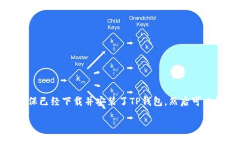 为了创建一个支持BSC（币安智能链）的TP钱包，首先您需要确保已经下载并安装了TP钱包，然后可以按照以下步骤进行操作。以下内容将为您提供一个详细的指导。

### TP钱包创建BSC链的专家独家秘籍