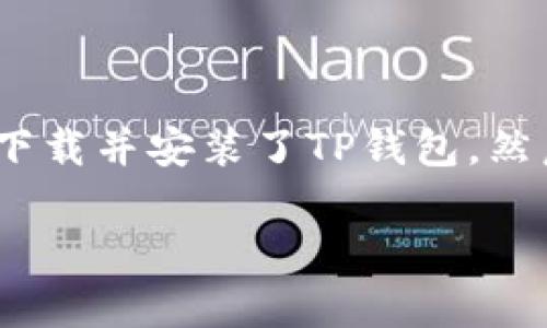 为了创建一个支持BSC（币安智能链）的TP钱包，首先您需要确保已经下载并安装了TP钱包，然后可以按照以下步骤进行操作。以下内容将为您提供一个详细的指导。

### TP钱包创建BSC链的专家独家秘籍
