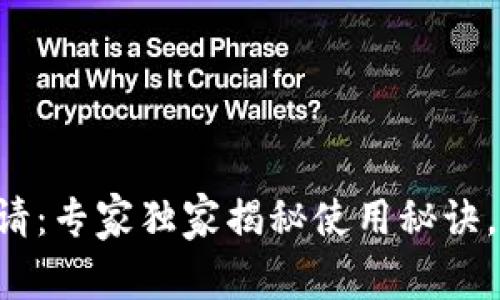比特币钱包申请：专家独家揭秘使用秘诀，让你轻松上手！