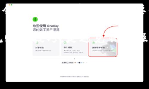 随着数字货币的普及，越来越多人开始关注和使用各种加密货币钱包，比如 T P 钱包。在这些钱包中，用户通常会有自己的代币，并可能希望将其兑换为现实货币。那么，T P 钱包的代币到底如何兑换成钱呢？下面我们来详细探讨这个问题。

一、了解 T P 钱包和代币的基本知识

首先，让我们明确一下 T P 钱包是什么。T P 钱包是一款数字货币钱包，它支持多种加密货币的存储与管理。用户可以在钱包中交易、发送或接收加密货币。它的一大特点是用户界面友好，非常适合新手使用。

而代币则指的是在特定平台或区块链网络上发行的数字资产。对于 T P 钱包来说，用户可以根据自己的需求选择不同的代币进行交易。一些代币是比较知名的，比如以太坊（ETH）、比特币（BTC）等，而另一些可能是新兴项目的代币。

二、代币兑换的基本步骤

说真的，代币兑换成现实货币并不复杂，但确实需要一些步骤。以下是一般的兑换流程：

strong步骤一：选择交易平台/strong
首先，你需要找到一个支持 T P 钱包代币的交易平台。现在很多主流交易所，比如币安（Binance）、火币（Huobi）、OKEx 等，都支持多种代币交易。选择一个可信的平台是非常重要的，尽量查看一下该平台的用户评价和信誉。

strong步骤二：注册账户/strong
如果你已经有了交易平台的账户，那么这一步可以跳过。否则，你需要在选定的平台上注册一个账户，并完成身份认证。这通常需要提供一些个人信息和身份证明。

strong步骤三：转账代币/strong
注册并认证完成后，你需要将 T P 钱包中的代币转账到交易平台的账户上。登录到 T P 钱包，找到你的代币，选择转账，然后输入交易平台提供的钱包地址。确保你输入的地址是正确的，一旦转账完成是不可逆的。

strong步骤四：下单交易/strong
代币转账成功后，你就可以在交易平台上进行买卖了。如果你想要将代币兑换成现实货币，通常选择卖出代币的方式。根据当前市场价格设置你的卖出订单，等待其他用户接单。

strong步骤五：提现/strong
当你的代币成功卖出，平台会将相应的金额存入你的账户。如果你希望将这笔钱提现到自己的银行账户或其他支付方式上，你需要去“提现”选项，按照指引操作。请留意，提现通常会有一定的手续费和时间限制。

三、注意事项

在兑换代币之前，有几个要点需要注意：

strong1. 确认汇率/strong
加密货币的市场波动较大，实时汇率会变化比较频繁。建议在兑换前查看当前市场价，避免因为时间延误造成的损失。

strong2. 确认平台的交易费用/strong
每个交易平台都有各自的费用标准，包括提币手续费、交易手续费等。在选择平台时，应详细了解这些费用，以免造成意外损失。

strong3. 安全第一/strong
在数字货币交易中，安全尤为重要。要确保你的账户安全，定期更换密码，开启双重认证，切勿轻易分享自己的私钥和账户信息。

四、总结

通过上述步骤，大家应该对 T P 钱包代币兑换成钱的过程有了一个全面的了解。虽然在开始的过程中可能会遇到一些障碍，但只要你遵循这些基本步骤，并时刻保持警觉，就能顺利完成代币的兑换。

如果你对数字货币还不太熟悉，建议从小额资金开始操作，慢慢积累经验。对于新手来说，掌握交易的基本规则和技巧，是避免错误操作和损失的第一步。

希望本文能给您提供帮助，让你能够顺利兑换 T P 钱包中的代币！如果你还有其他问题，欢迎随时提问！