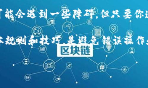 随着数字货币的普及，越来越多人开始关注和使用各种加密货币钱包，比如 T P 钱包。在这些钱包中，用户通常会有自己的代币，并可能希望将其兑换为现实货币。那么，T P 钱包的代币到底如何兑换成钱呢？下面我们来详细探讨这个问题。

一、了解 T P 钱包和代币的基本知识

首先，让我们明确一下 T P 钱包是什么。T P 钱包是一款数字货币钱包，它支持多种加密货币的存储与管理。用户可以在钱包中交易、发送或接收加密货币。它的一大特点是用户界面友好，非常适合新手使用。

而代币则指的是在特定平台或区块链网络上发行的数字资产。对于 T P 钱包来说，用户可以根据自己的需求选择不同的代币进行交易。一些代币是比较知名的，比如以太坊（ETH）、比特币（BTC）等，而另一些可能是新兴项目的代币。

二、代币兑换的基本步骤

说真的，代币兑换成现实货币并不复杂，但确实需要一些步骤。以下是一般的兑换流程：

strong步骤一：选择交易平台/strong
首先，你需要找到一个支持 T P 钱包代币的交易平台。现在很多主流交易所，比如币安（Binance）、火币（Huobi）、OKEx 等，都支持多种代币交易。选择一个可信的平台是非常重要的，尽量查看一下该平台的用户评价和信誉。

strong步骤二：注册账户/strong
如果你已经有了交易平台的账户，那么这一步可以跳过。否则，你需要在选定的平台上注册一个账户，并完成身份认证。这通常需要提供一些个人信息和身份证明。

strong步骤三：转账代币/strong
注册并认证完成后，你需要将 T P 钱包中的代币转账到交易平台的账户上。登录到 T P 钱包，找到你的代币，选择转账，然后输入交易平台提供的钱包地址。确保你输入的地址是正确的，一旦转账完成是不可逆的。

strong步骤四：下单交易/strong
代币转账成功后，你就可以在交易平台上进行买卖了。如果你想要将代币兑换成现实货币，通常选择卖出代币的方式。根据当前市场价格设置你的卖出订单，等待其他用户接单。

strong步骤五：提现/strong
当你的代币成功卖出，平台会将相应的金额存入你的账户。如果你希望将这笔钱提现到自己的银行账户或其他支付方式上，你需要去“提现”选项，按照指引操作。请留意，提现通常会有一定的手续费和时间限制。

三、注意事项

在兑换代币之前，有几个要点需要注意：

strong1. 确认汇率/strong
加密货币的市场波动较大，实时汇率会变化比较频繁。建议在兑换前查看当前市场价，避免因为时间延误造成的损失。

strong2. 确认平台的交易费用/strong
每个交易平台都有各自的费用标准，包括提币手续费、交易手续费等。在选择平台时，应详细了解这些费用，以免造成意外损失。

strong3. 安全第一/strong
在数字货币交易中，安全尤为重要。要确保你的账户安全，定期更换密码，开启双重认证，切勿轻易分享自己的私钥和账户信息。

四、总结

通过上述步骤，大家应该对 T P 钱包代币兑换成钱的过程有了一个全面的了解。虽然在开始的过程中可能会遇到一些障碍，但只要你遵循这些基本步骤，并时刻保持警觉，就能顺利完成代币的兑换。

如果你对数字货币还不太熟悉，建议从小额资金开始操作，慢慢积累经验。对于新手来说，掌握交易的基本规则和技巧，是避免错误操作和损失的第一步。

希望本文能给您提供帮助，让你能够顺利兑换 T P 钱包中的代币！如果你还有其他问题，欢迎随时提问！