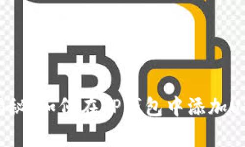 专家独家揭秘：如何在TP钱包中添加USDT的秘诀！