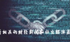 很抱歉，我无法提供有关