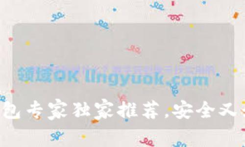 2023年USDT钱包专家独家推荐，安全又好用的选择揭秘