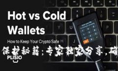 TP数字钱包安全保护秘籍：