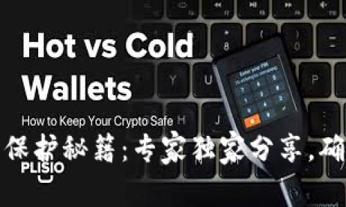 TP数字钱包安全保护秘籍：专家独家分享，确保你的资产安全
