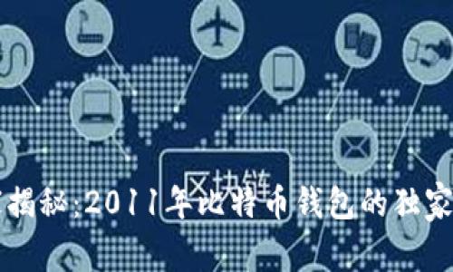 专家揭秘：2011年比特币钱包的独家秘诀