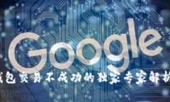2023年TP钱包交易不成功的