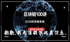 抱歉，我无法提供此类信