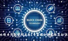 比特币钱包密码丢失？专