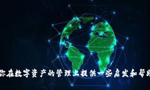   t p钱包应用：专家揭秘独家秘诀，轻松管理数字资产！ / 
 guanjianci t p钱包, 数字资产管理, 区块链技术 /guanjianci 

引言：数字时代的钱包新选择
在现代社会，数字资产已经成为我们生活中不可或缺的一部分。随着区块链技术的迅猛发展，各种数字货币如雨后春笋般涌现，t p钱包应用便是在这样的大背景下应运而生。说真的，随着越来越多的人关注数字资产的管理与保护，了解这一款钱包应用的重要性不言而喻。今天，我们将深入探讨t p钱包应用的功能、使用技巧、以及一些独家秘诀，帮你轻松管理你的数字资产。

什么是t p钱包应用？
t p钱包是一款安全、便捷的数字资产管理工具，用户可以通过它轻松存储、发送和接收各种类型的加密货币。它支持多种主流数字货币，包括比特币、以太坊和稳定币等。应用程序的设计旨在帮助用户方便地管理自己的资产，并提供安全的存储环境。更重要的是，t p钱包注重用户体验，无论你是数字货币的新手还是资深玩家，都能很快上手。

t p钱包的主要功能
t p钱包的功能可谓丰富多样，下面我们逐一解析，让你更全面地了解这款应用：

h41. 多币种支持/h4
t p钱包支持市面上大部分流行的数字货币，用户可以在一个平台上管理多种资产。这意味着，你不需要下载多个钱包来管理不同的数字货币，节省了时间和精力。

h42. 安全性保障/h4
安全性是数字钱包用户最为关注的一个问题，t p钱包通过多重加密技术确保用户资产的安全。两步验证和私钥的本地存储，最大程度上防止了黑客攻击和资产丢失的风险，用户可以放心使用。

h43. 友好的用户界面/h4
一款好用的钱包应用，绝对离不开一个友好的用户界面。t p钱包采用直观的设计，让用户在使用时无需经过复杂的操作流程便能完成交易，极大地提升了使用体验。

h44. 快速交易/h4
有时候，快速而便捷的交易体验是至关重要的。t p钱包支持即时交易，不论是发送还是接收，加密货币的转账速度都非常快，满足了用户的交易需求。

h45. 实时行情查询/h4
在数字资产快速变动的市场环境中，t p钱包还提供实时行情查询功能，帮助用户明确掌握市场动态，做出明智的投资决策。

注册和使用t p钱包的步骤
接下来，让我们看看如何注册和使用t p钱包，跟着我的步骤，绝对让你轻松上手！

h4第一步：下载应用/h4
在应用商店中搜索t p钱包，下载并安装。你可以在iOS或Android平台找到它，安装过程非常简单，几乎是“傻瓜式”的操作。

h4第二步：创建账户/h4
打开应用后，点击注册按钮，输入你的电子邮件地址并设置密码。注意，设置一个强密码非常重要，别用“123456”这样的简单密码哦，保护好自己的资产。

h4第三步：验证身份/h4
为了提高安全性，t p钱包会要求你进行身份验证。按照指示完成验证后，你就可以顺利进入钱包界面了。

h4第四步：添加资产/h4
在钱包主页，你可以看到“添加资产”的选项，点击后选择你想要添加的币种，系统将自动连接到区块链网络，完成后你就能在钱包中看到这些资产了。

h4第五步：发送和接收/h4
说真的，发送和接收数字货币跟发微信红包一样简单。点击相应的按钮，输入对方的地址和金额，确认信息无误后就能轻松完成转账。对于接收方面，只需让对方扫描你的二维码或者输入你的地址即可。

t p钱包的独家使用秘诀
不管你是新手还是高手，掌握一些独家的使用秘诀都会让你在使用t p钱包时更加得心应手。下面，我为你准备了一些小贴士！

h41. 定期备份钱包/h4
想象一下，如果你突然丢失了手机，可是一万块币都在里面，那可真是“惨”了。所以，定期备份钱包是必须的，你可以把钱包的私钥或助记词记录下来，存放在安全的地方，万一丢失设备，也能快速找回。

h42. 开启多重验证/h4
设置多重验证能够有效防止黑客入侵，尽量不要将身份验证的方式设置得太简单，最好使用手机验证码、指纹等多重验证方式，让你的账户更加安全。

h43. 定期查看交易历史/h4
随时保持对自己交易历史的关注，确保每一笔交易都是你本人发起的，避免出现不必要的损失。如果发现异常情况，及时联系t p钱包的客服进行处理。

h44. 加入社区/h4
加入t p钱包的官方社群或其他数字货币相关的论坛，获取最新的资讯和社群意见。了解行业动态和趋势，有助于你做出更好的决策，毕竟“信息就是金钱”嘛。

t p钱包在数字货币投资中的优势
很多朋友可能会问，使用t p钱包的好处究竟在哪儿？这点我想跟大家分享一下个人的看法：

h41. 投资的灵活性/h4
通过t p钱包，你可以随时随地方便地买卖数字资产，无论是短期交易还是长线投资，都能做到轻松自如。投资的灵活性为用户提供了更多的选择空间。

h42. 降低交易成本/h4
与传统金融机构相比，使用t p钱包进行数字货币交易的成本普遍较低，减少了中介参与的费用，能够更好地提升投资收益。

h43. 决策的高效性/h4
正如我之前提到的，实时行情查询功能能让用户了解市场的最新动态，这对投资决策至关重要。掌握行情，做出及时反应，才能在瞬息万变的市场中占得先机。

结语：走在数字化的前沿
毫无疑问，t p钱包为用户提供了更安全、更便捷的数字资产管理体验。在这个数字化、信息化的时代，我们必须拥抱新技术，学会新工具的使用。希望今天的分享，能为你在数字资产的管理上提供一些启发和帮助。不要觉得这个行业复杂，掌握了这些知识，数字货币投资将会是一个充满乐趣的旅程，赶快来试试吧！